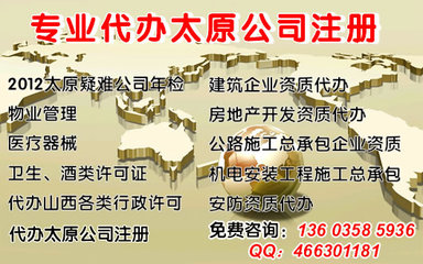 年檢疑難執照,公司注冊,有辦公地址、資金,會計服務_太原