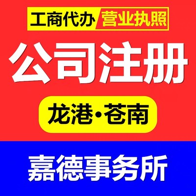 本地代辦公司注冊丨個體戶注冊丨工商登記丨龍港市蒼南縣