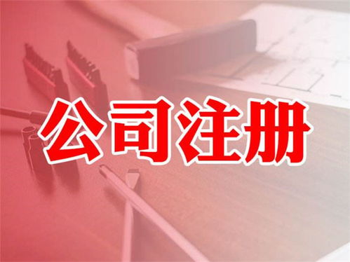 公司注冊價格多少 廣州邦駿 天河區(qū)公司注冊價格